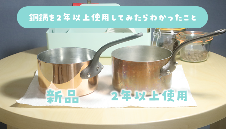銅鍋を2年以上使用してみたらわかったこと