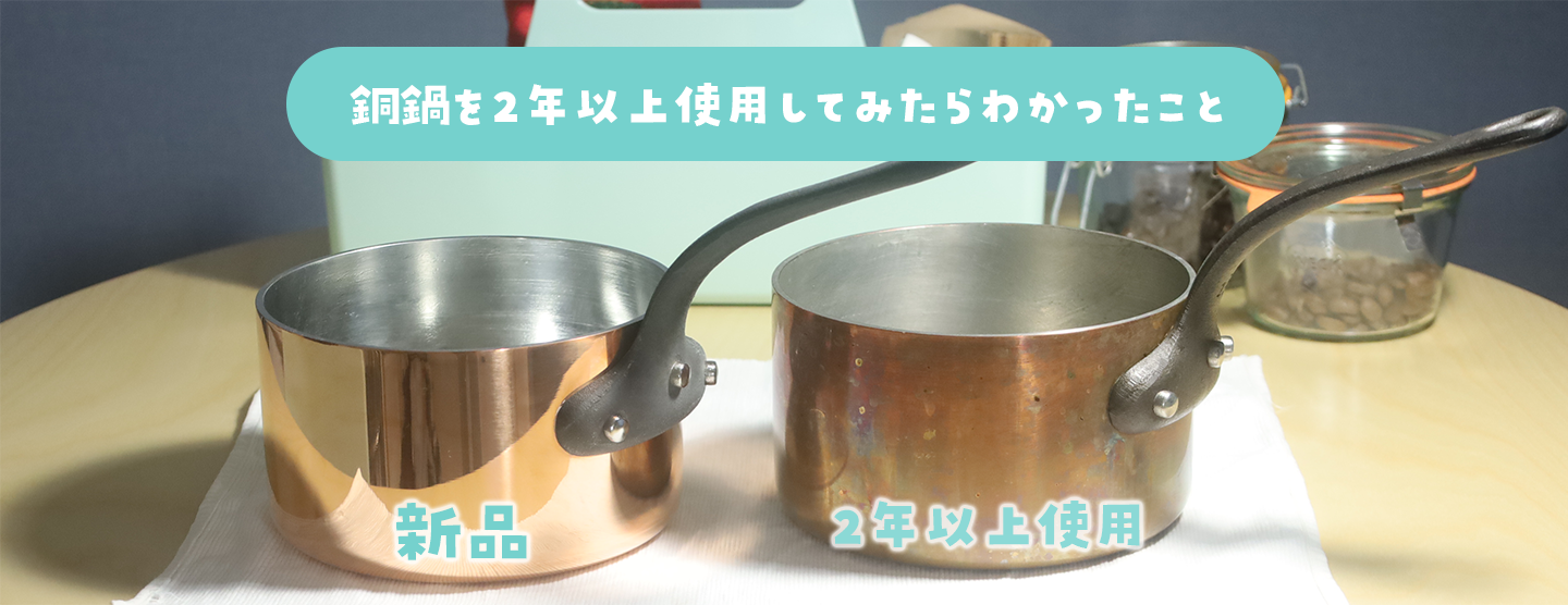 銅鍋を2年以上使用してみたらわかったこと