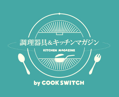 【調理器具＆キッチンマガジン by COOK SWITCH】